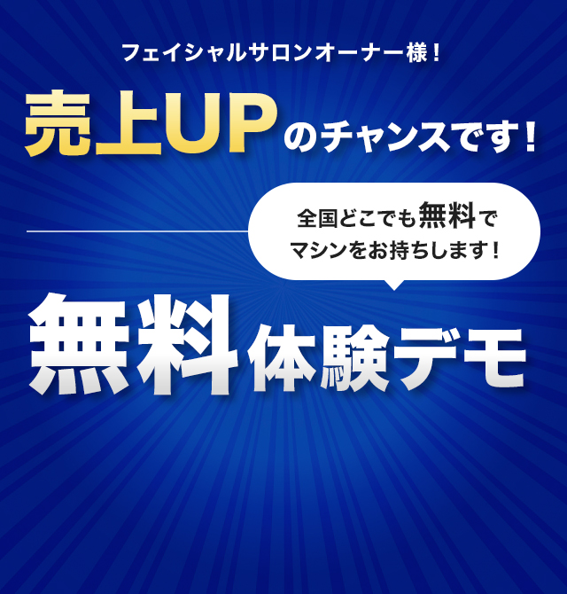 売上UPのチャンスです！全国どこでも無料でマシンをお持ちします！無料体験デモ