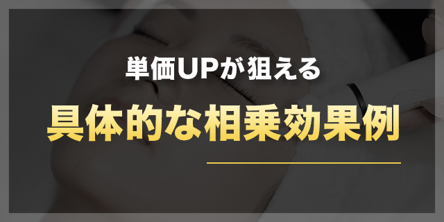 単価UPが狙える具体的な相乗効果例