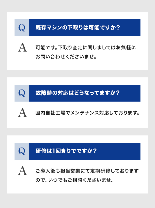 よくあるご質問