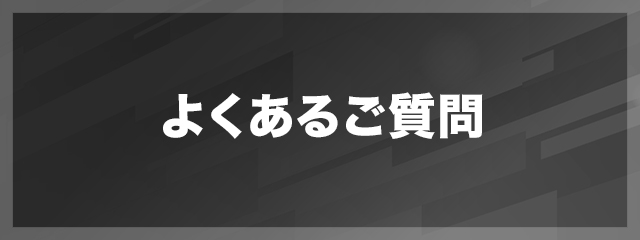 よくあるご質問