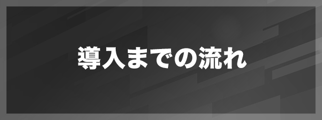 導入までの流れ