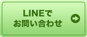 LINEでお問い合わせ