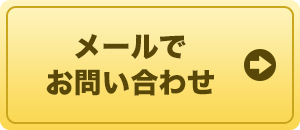 メールでお問い合わせ