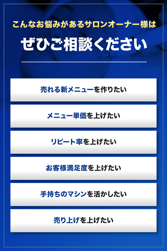 こんなお悩みがあるサロンオーナー様はぜひご相談ください