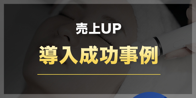 売上UP導入成功事例