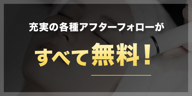 充実の各種アフターフォローがすべて無料！