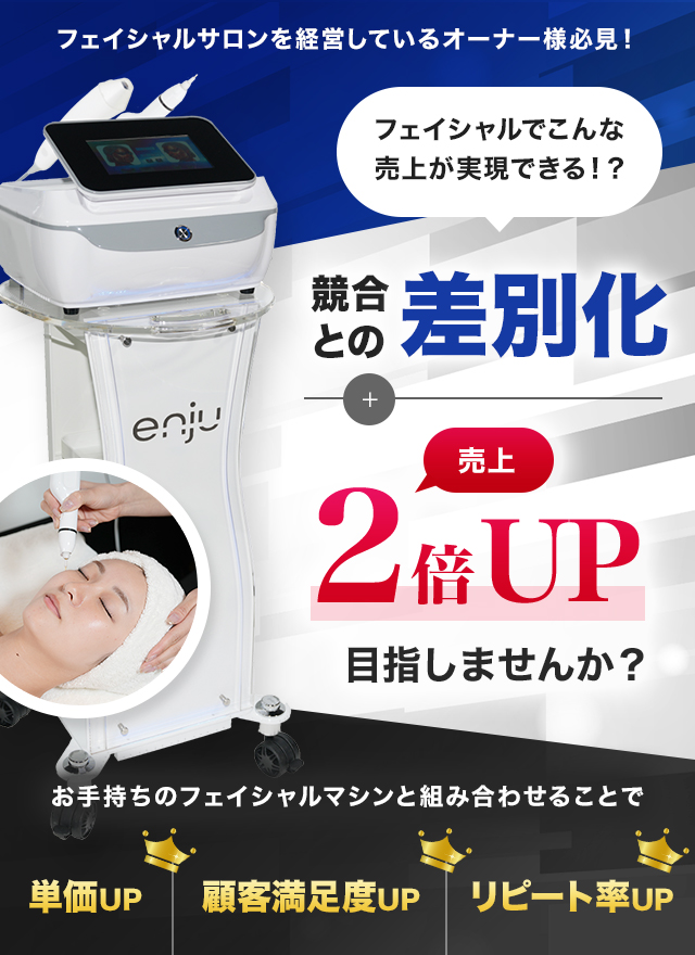フェイシャルサロンを経営しているオーナー様必見！競合との差別化＋売上2倍UP目指しませんか？